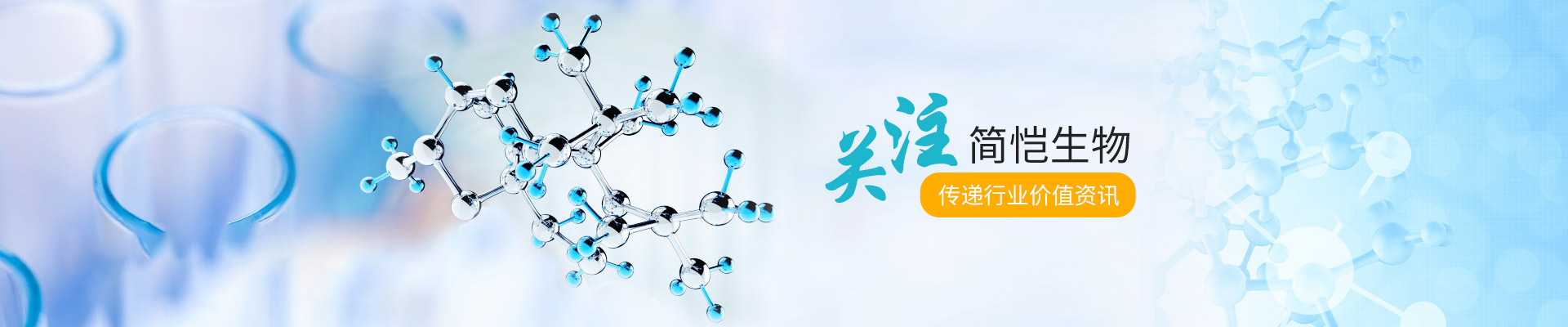 關(guān)注簡愷生物，傳遞行業(yè)價(jià)值資訊